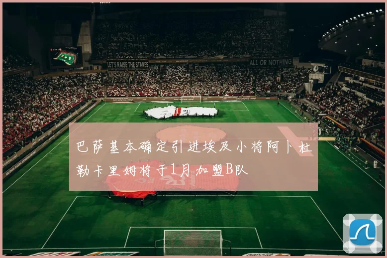 巴萨基本确定引进埃及小将阿卜杜勒卡里姆将于1月加盟B队