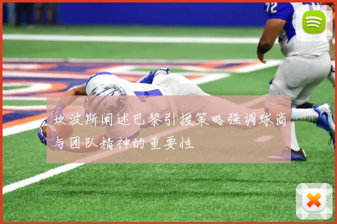 坎波斯阐述巴黎引援策略强调球商与团队精神的重要性