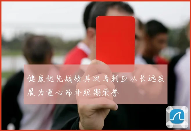 健康优先战绩其次马刺应以长远发展为重心而非短期荣誉