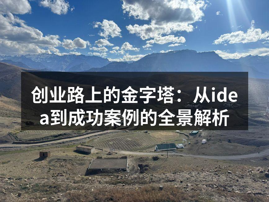 创业路上的金字塔：从idea到成功案例的全景解析